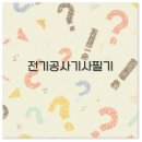 2025 전기공사기사 필기 기출문제와 합격률로 완벽 마스터