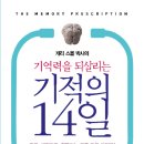 기억력을 기다리는 기적의 14일 (시그마북스) 20 이미지