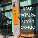 오복김밥 - 서초구 | 속초점심 추천! 현지인도 찾는 오복식당 장칼국수와 김밥 후기