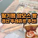 맘모스 | 경산 뚜레쥬르 딸기잼 맘모스 후기