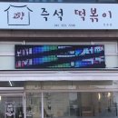 고향즉석떡볶이