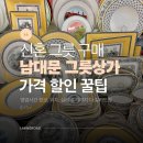 남대문 그릇시장 혼수 구매 후기 영업시간, 가격, 할인 꿀팁까지