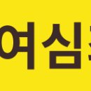 여심좌훈 이미지