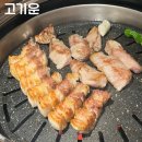 [공지] 평택역맛집 고기운 솔직후기 (맛, 가격, 분위기, 위치)