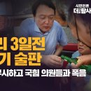 [단독보도] 尹 청담술자리 3일전 보령서 엽기 술판 일몰후 헬기탑승 안 하고 국힘 의원들과 폭음 이미지