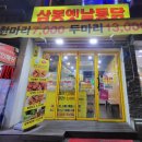 삼봉옛날통닭 이미지