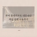부여 가볼만한곳:: 부여롯데리조트 클린 패밀리 상세후기(가격/객실 차이점/숙소뷰)