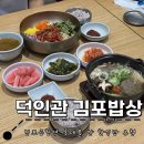 덕인관 김포밥상 | 김포공항 롯데몰 : 한식 l 덕인관 (김포밥상) 김포공항역롯데몰점