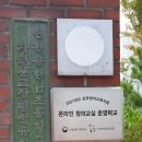 인천용현남초등학교자월분교장 이미지