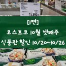(주)커피빈코리아 부산중앙역점 | 1편/코스트코 10월 넷째주 식품관 할인 10/20~10/26