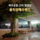 영종해수사우나 앞 | 용두암해수랜드 : 제주공항 근처 찜질방 사우나 수면 후기