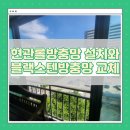 세븐일레븐 부산동삼점 | 동삼 절영아파트 방충망 교체 후기｜블랙스텐 + 현관롤방충망