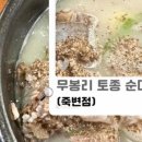 무봉리순대국 죽변점 이미지