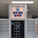 광주제일큰약국 이미지