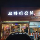 로타리상회 이미지