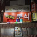 희경이네분식 | 울산 신정동 노포 맛집, 희경이네 분식 내돈내산 후기