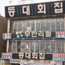 등대횟집 이미지