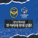 [공홈] 인천, 구단 역사상 최초 AFC 챔피언스리그 진출 (ACL 플레이오프 일정: 2023.08.22.) 이미지