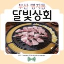 용정초 후문~명지병원 | 명지고기집 달빛상회 착한가격에 푸짐하게 즐기고 온 후기