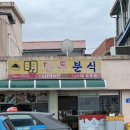 명만두분식