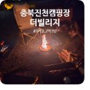 이마트24 운남빌리지점 | 충북 진천 더빌리지 캠핑장 시설소개 캠핑음식추천 A20~22사이트 이용 후기