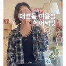 남천1-216 | 대연동 미용실 헤어써밋 단발 테슬컷 후기