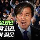 마이크 쓸 수 없었던 조국의 마지막 회견 이미지