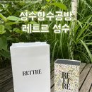 성수향수공방 레트르 성수｜나만의 시그니처 향수 만들기 체험하고 온 후기