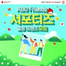 [대한적십자사 혈액관리본부] ABO Friends 서포터즈 '열정 프렌즈' 모집 (~09/24) 이미지