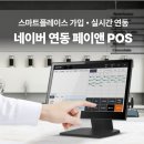 앤포스시스템 | 페이앤포스 POS 도입, 소상공인을 위한 네이버 연동 솔루션이란?