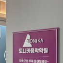 토니카음악학원 이미지
