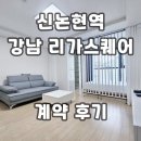 서일중학교 | 강남역 리가스퀘어 오피스텔 신논현역 계약후기 신규 단기임대 월세 전세 정보