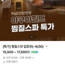 힐링데이 | [정보] 꿀연휴 도심속 완벽한 휴식 스타필드 아쿠아 필드 찜질 스파 힐링 데이 후기