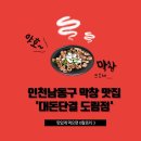 대돈단결 - 시흥시 시청로72번길 3-2 | 인천 남동구 동네 찐 막창 맛집 '대돈단결 도림점' 내 돈 내산 후기