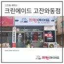 크린에이드안산 이미지