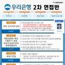 [공지] 우리은행 2차면접 종합안내 직무인성면접, 세일즈면접, 인사이트피티, 참여형 팀워크 프로그램...