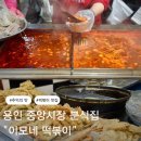 이모네분식 | 처인구 중앙시장 맛집 이모네떡볶이 포장 후기 처인구 분식 맛집 추천