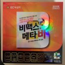 비보약국 | 영양제 투어 | 비맥스 메타비, 담백하루 오메가3, 메가트루