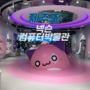 조이PC방 | 제주 넥슨컴퓨터박물관, 메이플스토리 카페 공항근처 실내 관광지 추천