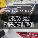 BMW X2 주차 중 후진실수로 뒷유리 파손, 후면유리 교체 시공 후기 이미지