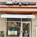 포곡-13 | &lt;구슬.zip&gt; 포곡 카페 추천 츄러스와 구슬 아이스크림의 완벽한 조합 용인 구슬 zip 방문후기