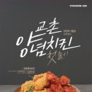 교촌치킨 - 36844 | 교촌치킨