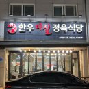 정육식당 | 대전 관평동 맛집 한우마실정육식당 후기