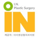 아이엔성형외과의원