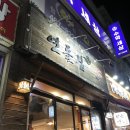 연돌집 | 인천 가볼만한 곳, 저렴한데 맛까지 있는 만수동 '연돌집' 후기