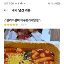 스텔라떡볶이대구평리