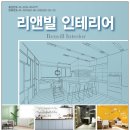 리앤빌인테리어