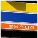 미니스톱 성남스타점 이미지