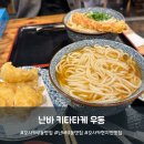 난바우동 서면점 | 오사카 난바역 맛집 키타타케 우동 잊지말고 이것만큼은 꼭 시키자