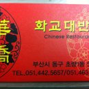 화교대반점 이미지
